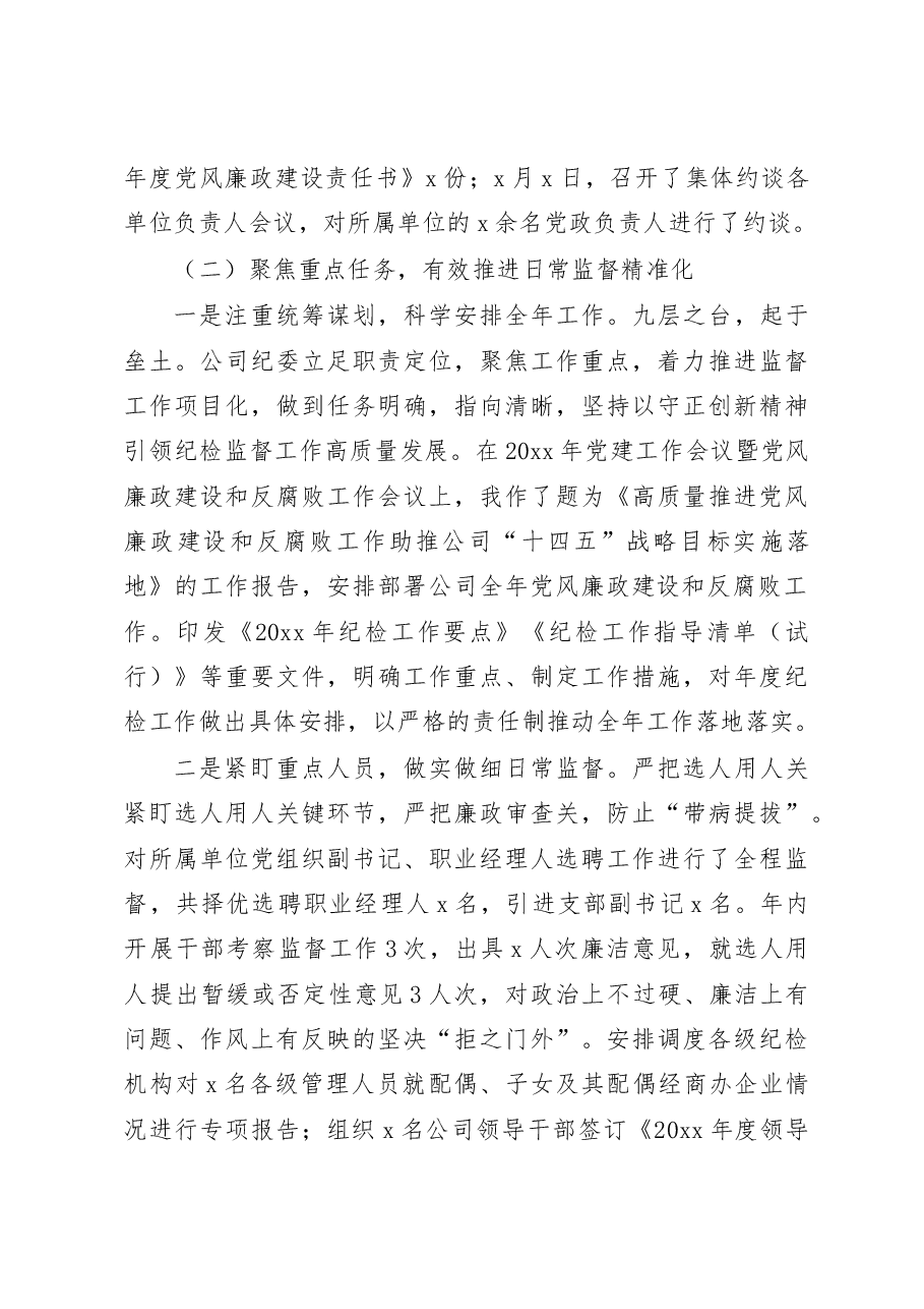 在公司党建工作会议暨党风廉政建设和反腐败工作会议上的报告范文集团国有企业.docx,第4页预览