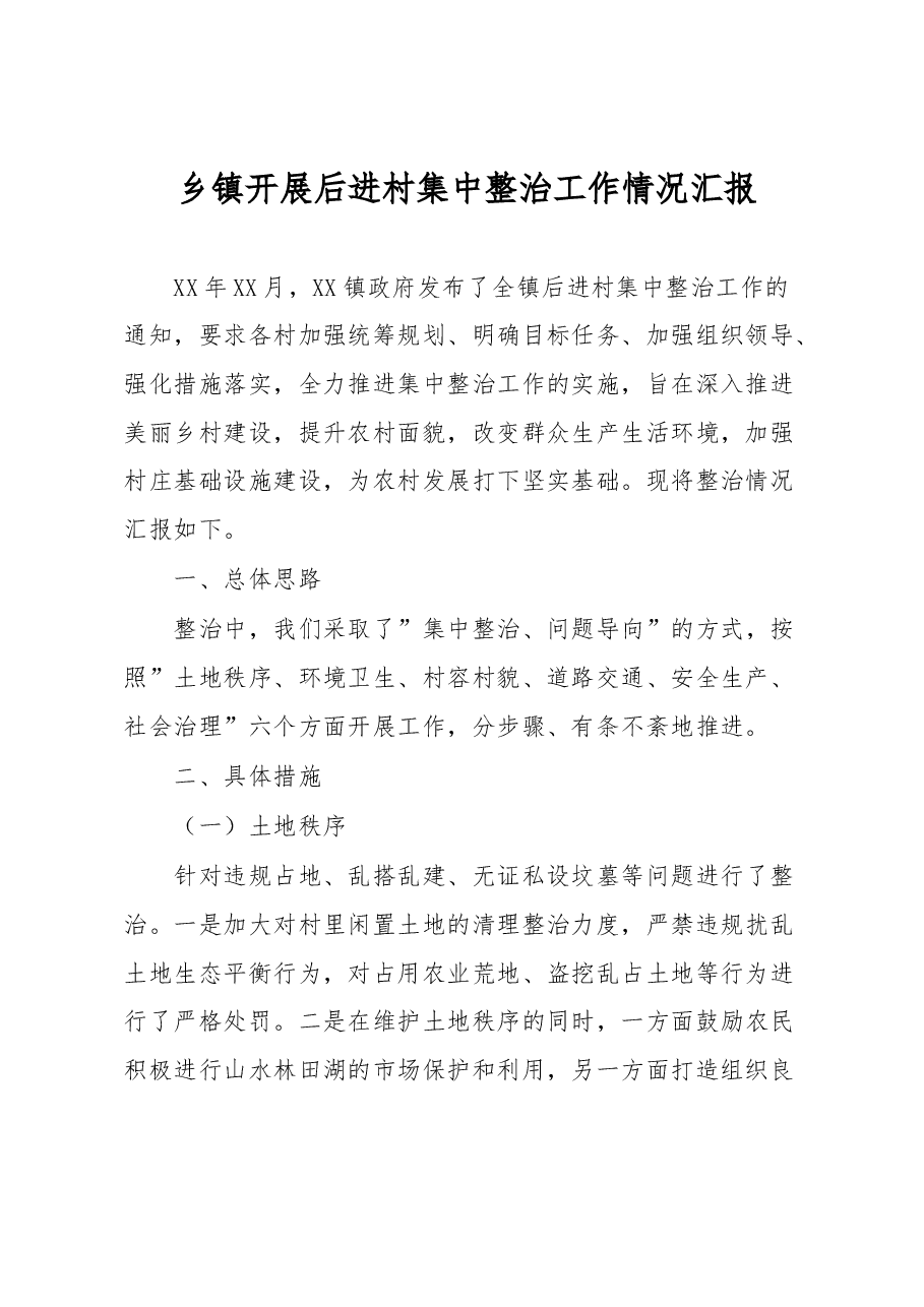 乡镇开展后进村集中整治工作情况汇报.docx,第1页预览