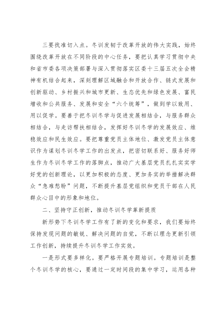 在全区教育系统基层党员冬训冬学动员会议上的讲话.docx,第3页预览