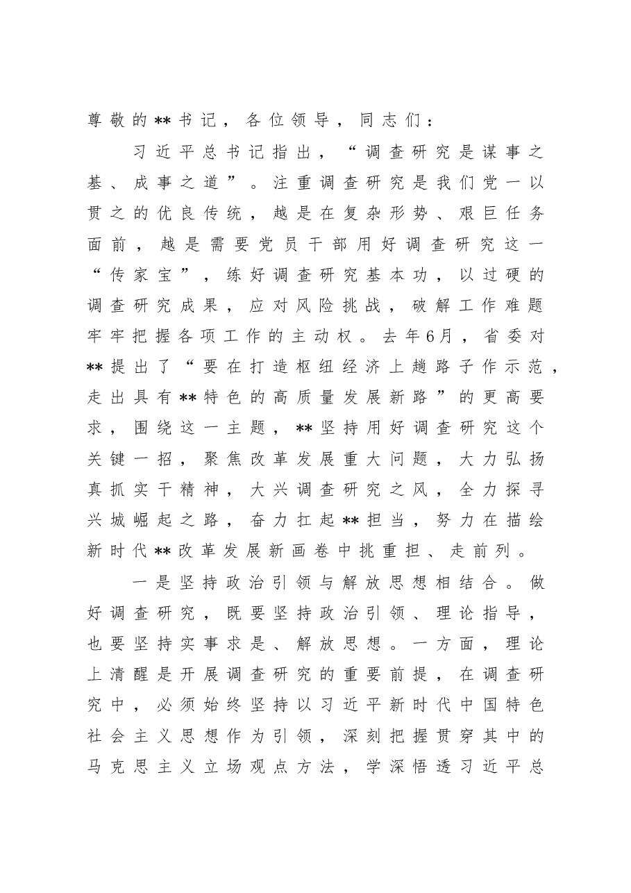 在全省大兴调查研究工作部署会上的汇报发言.doc,第1页预览
