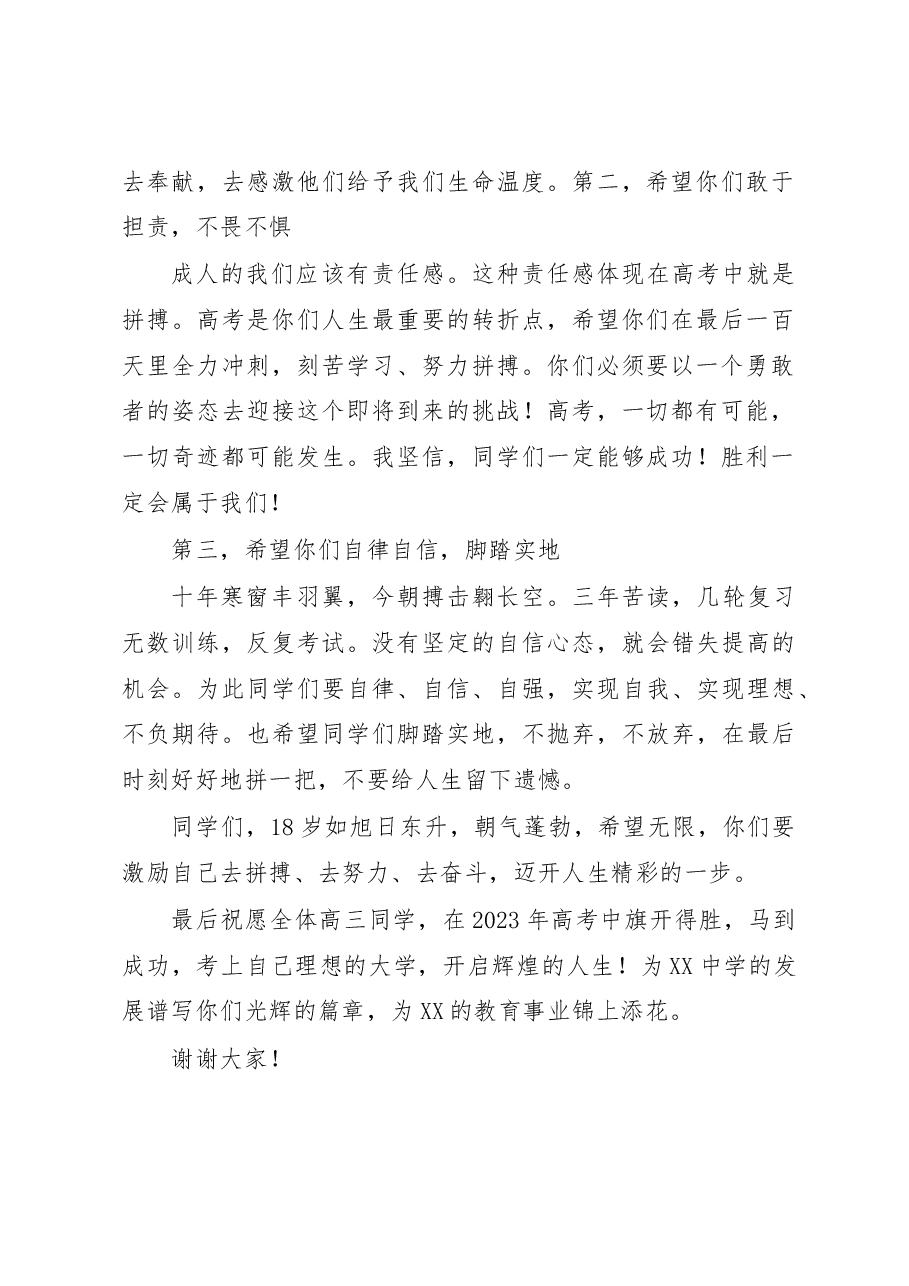 在XX中学2023届毕业班成人礼暨高考百日誓师大会上的讲话.docx,第2页预览