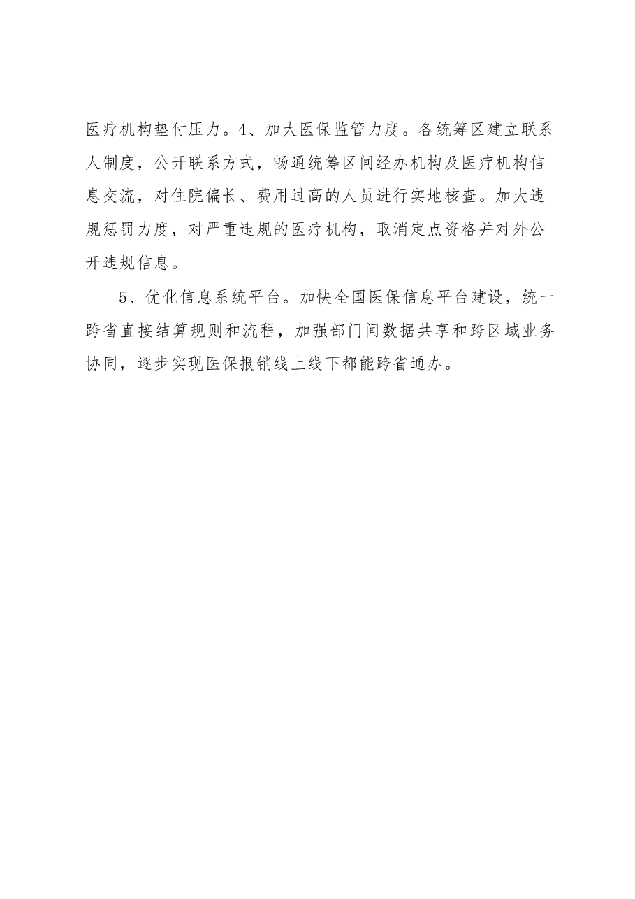 关于跨省异地就医直接结算存在问题的调研报告.docx,第4页预览