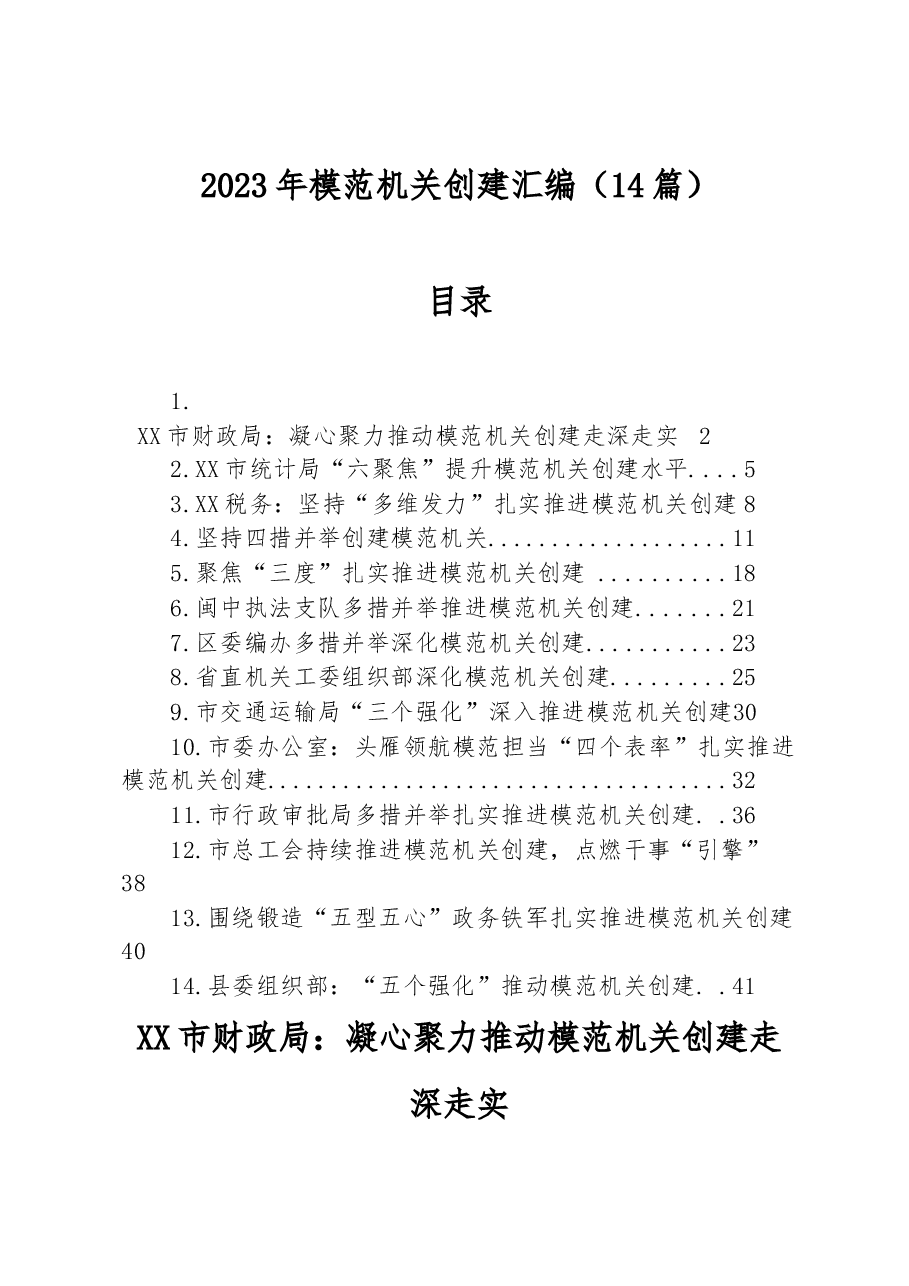 (14篇)2023年模范机关创建汇编.docx,第1页预览