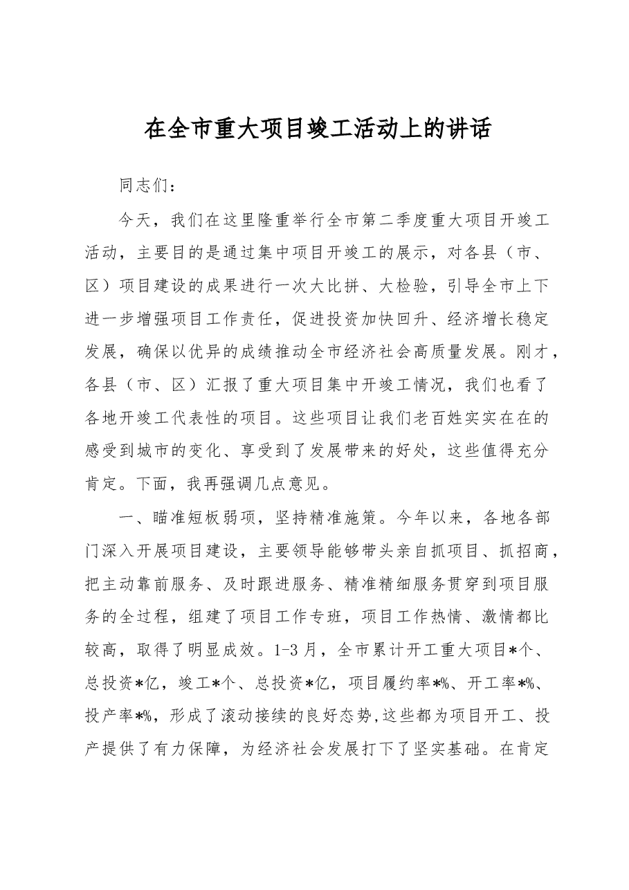 在全市重大项目竣工活动上的讲话.docx,第1页预览