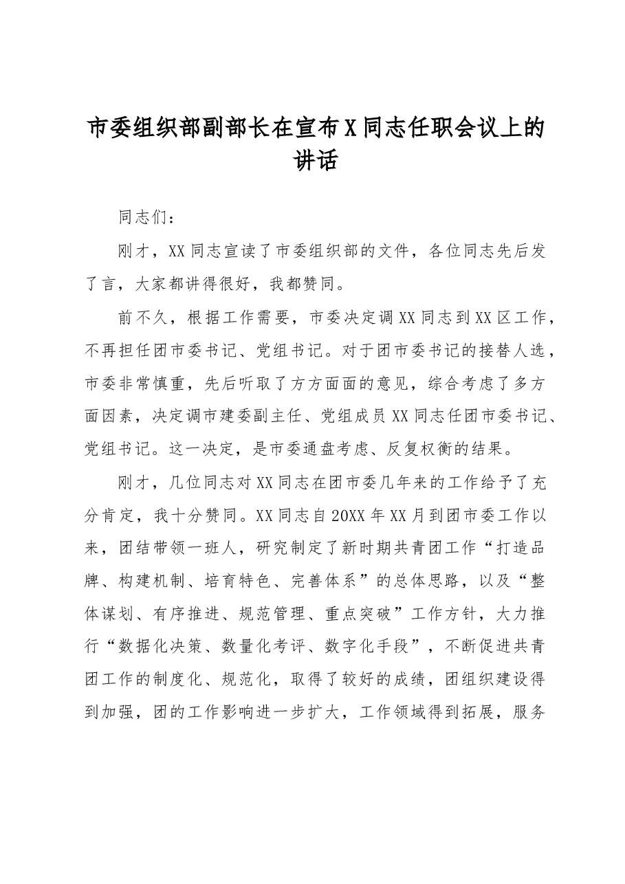 市委组织部副部长在宣布X同志任职会议上的讲话.docx,第1页预览