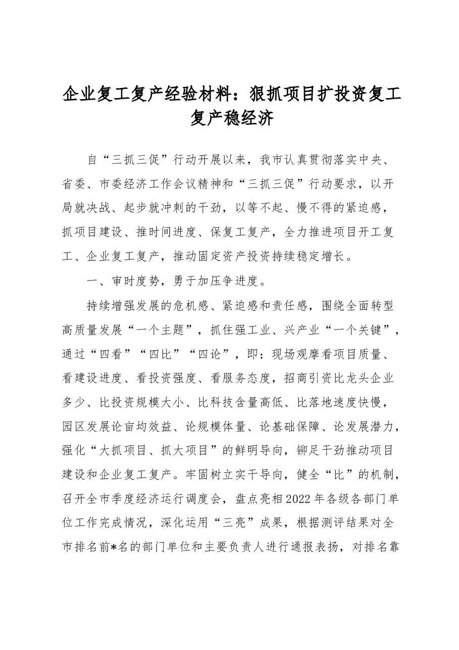 企业复工复产经验材料：狠抓项目扩投资复工复产稳经济.docx，第1页预览