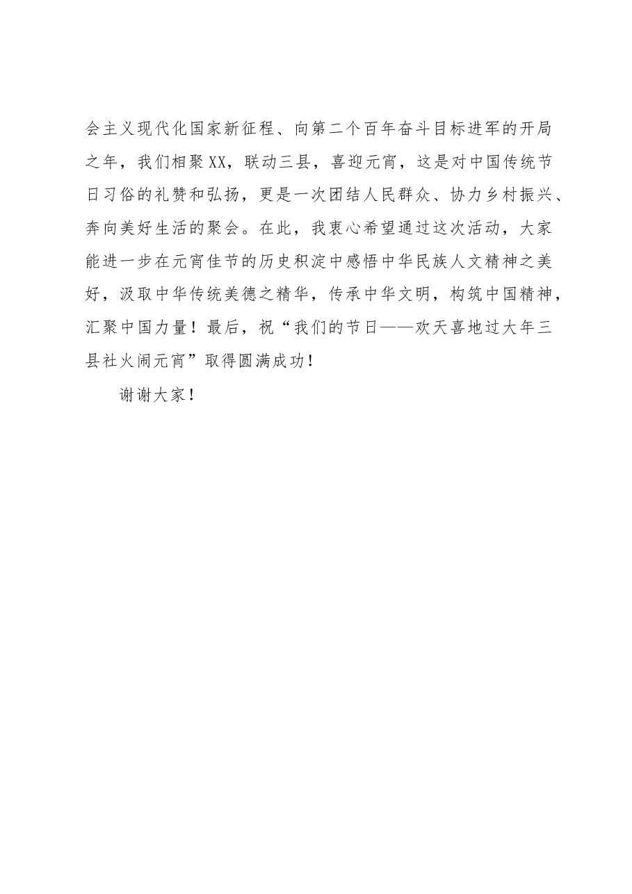 在“欢天喜地过大年三县社火闹元宵”活动开幕式上的讲话.docx,第3页预览