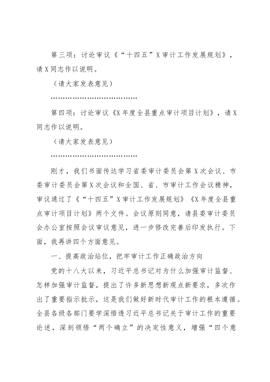 在县委审计委员会第六次会议上的主持讲话.docx,第2页预览