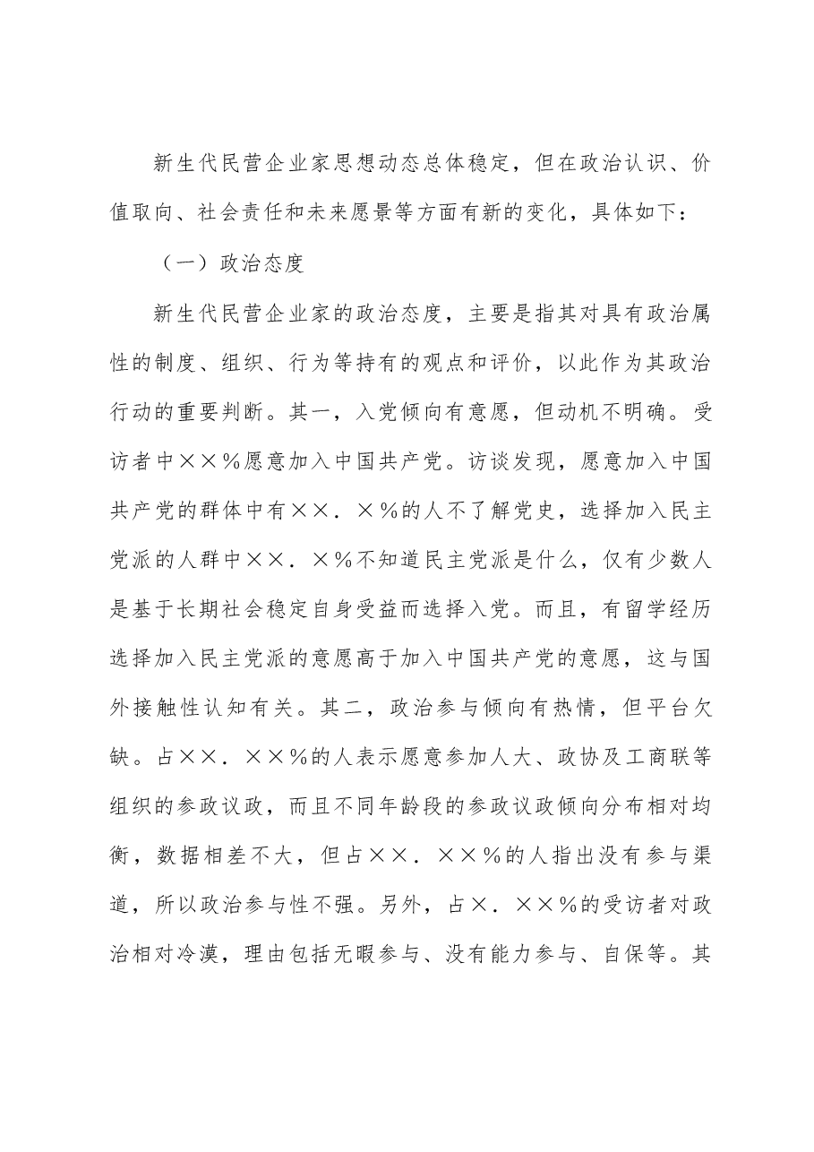 关于新生代民营企业家思想动态思考与研究.docx,第2页预览
