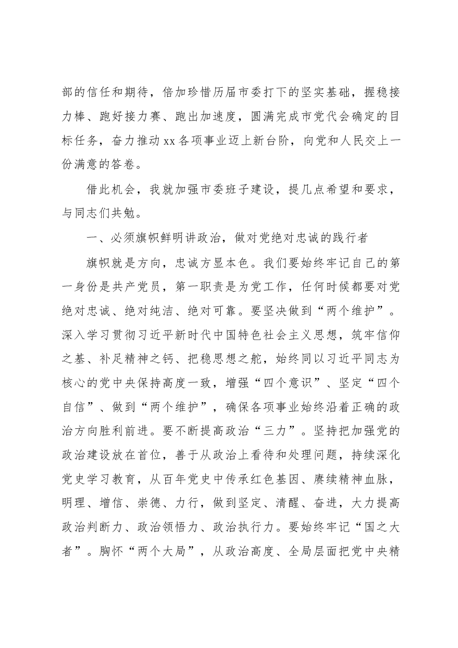 2022年市委书记在市委全会上的讲话汇编.doc,第3页预览