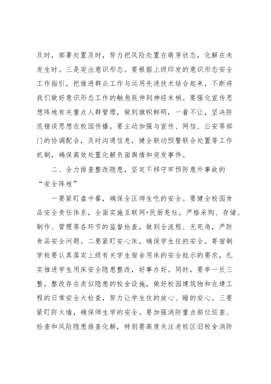 副区长在全区校园安全稳定工作会议上的讲话.docx,第3页预览