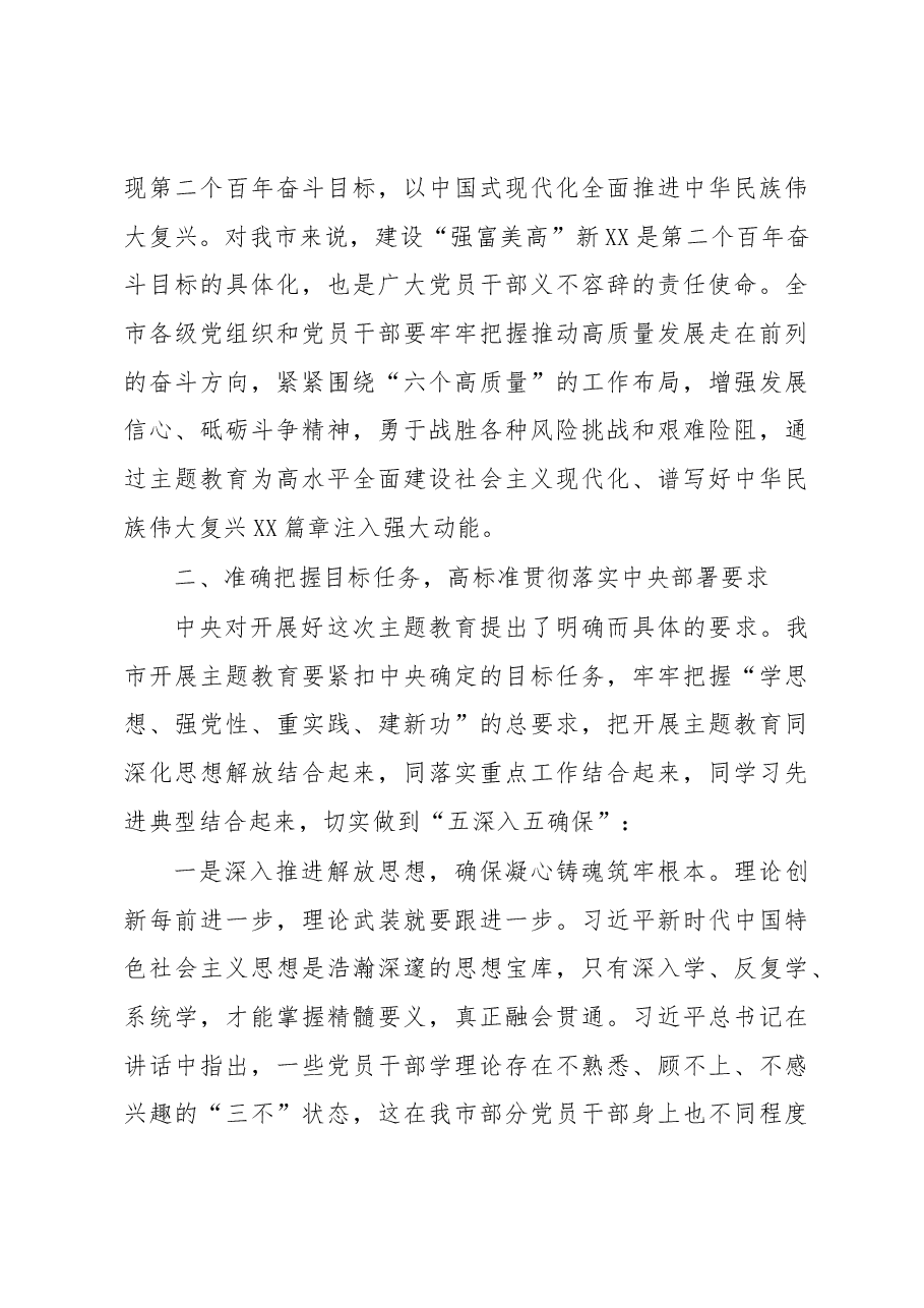 在2023年市委常委会专题研究部署主题教育工作时的讲话.docx,第4页预览