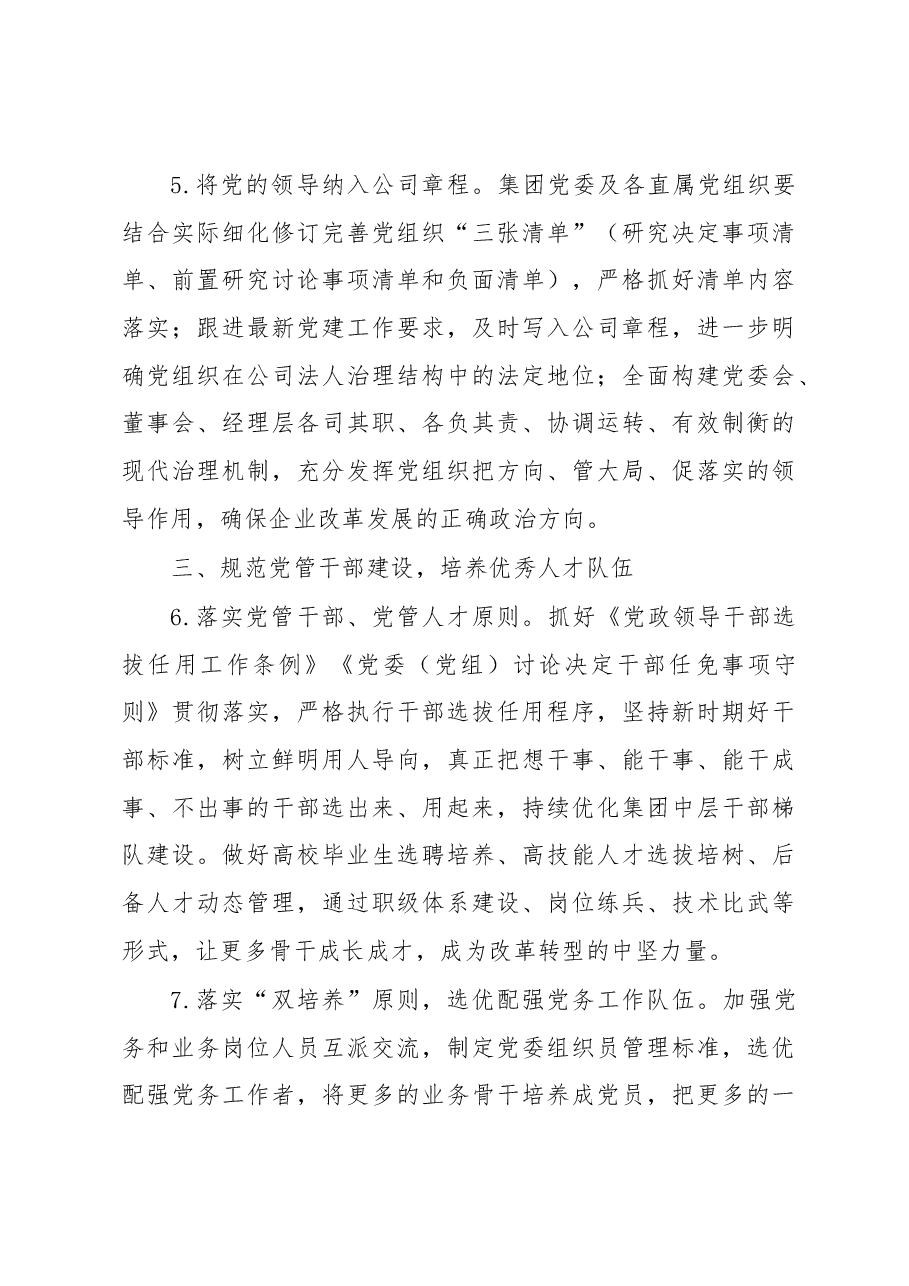 集团公司党委2023年党建工作要点.docx,第4页预览