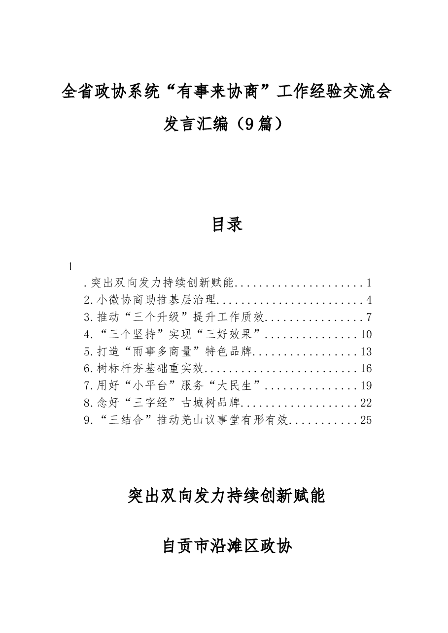 (9篇)全省政协系统“有事来协商”工作经验交流会发言汇编.docx,第1页预览