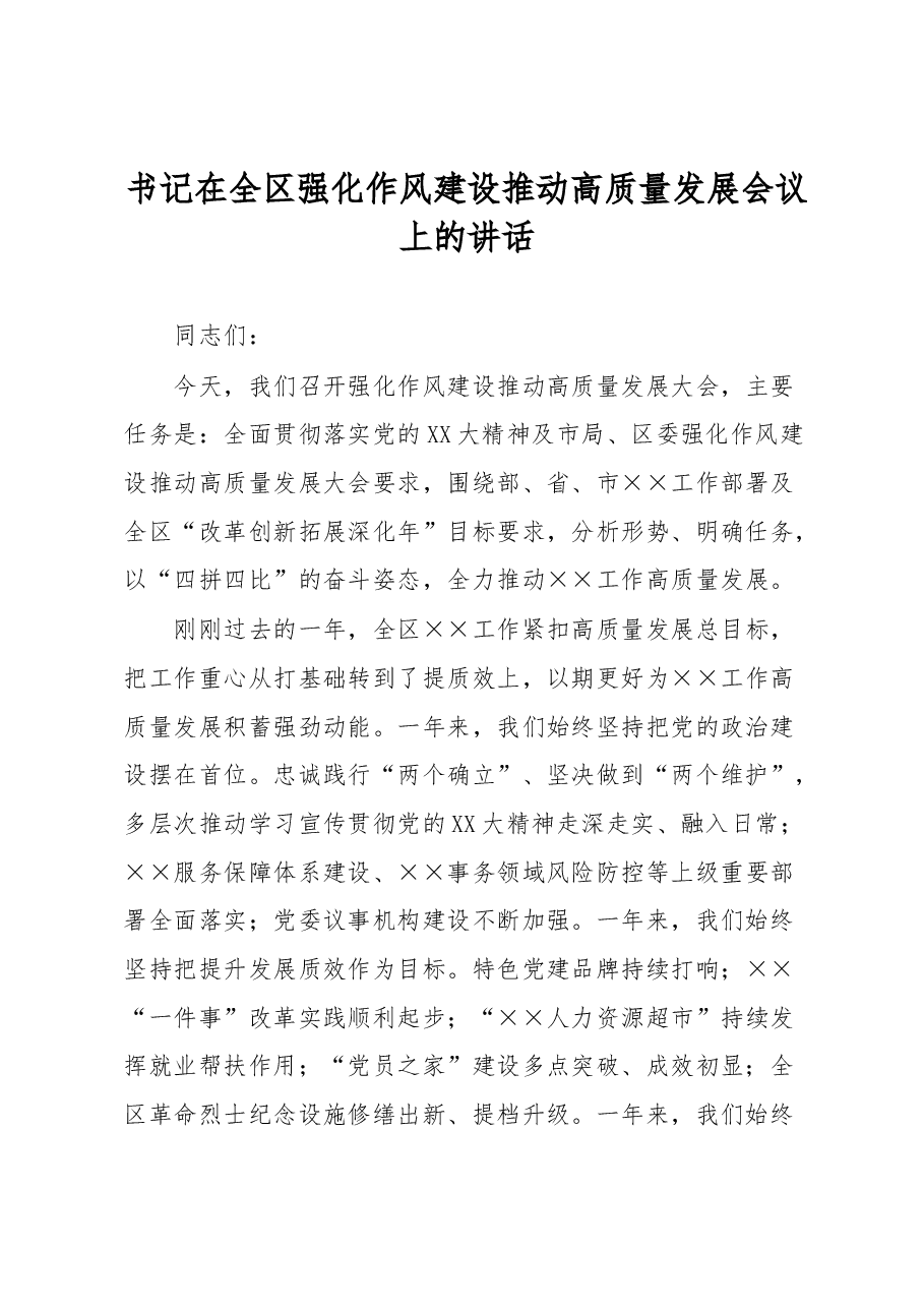 书记在全区强化作风建设推动高质量发展会议上的讲话.docx,第1页预览