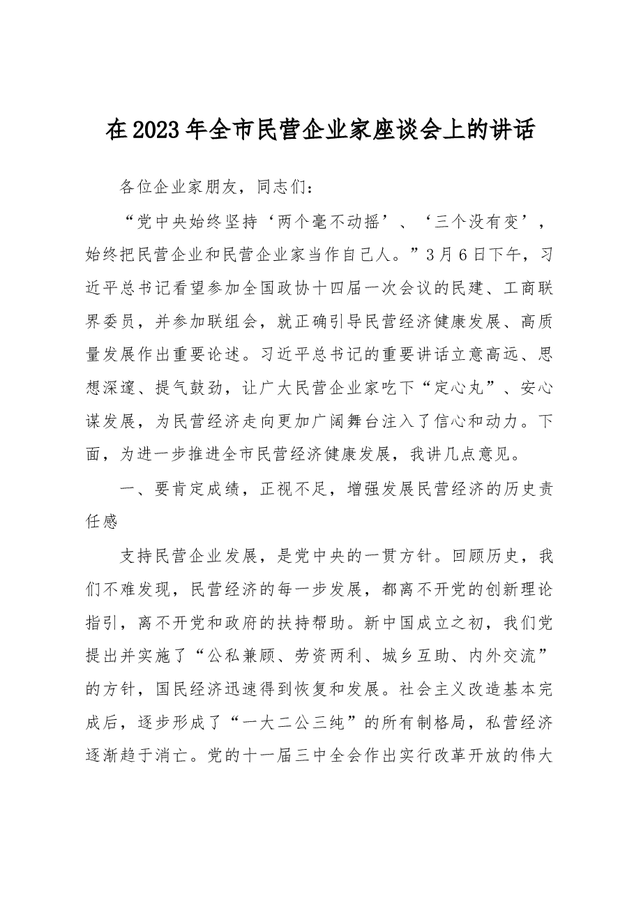在2023年全市民营企业家座谈会上的讲话.docx,第1页预览