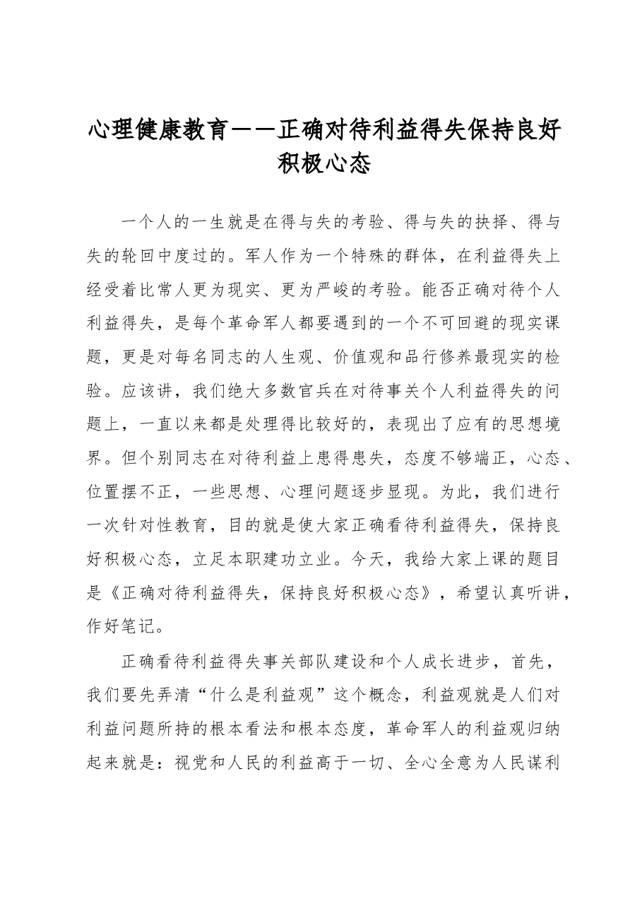 心理健康教育--正确对待利益得失保持良好积极心态.docx,第1页预览