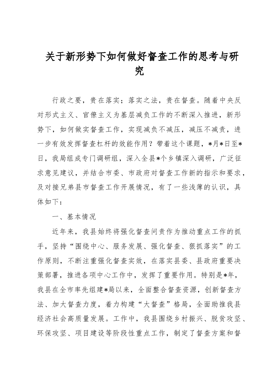 关于新形势下如何做好督查工作的思考与研究.docx,第1页预览