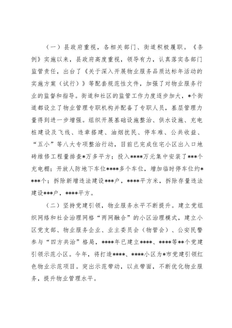 县《市住宅物业管理条例》实施情况的报告.docx,第2页预览