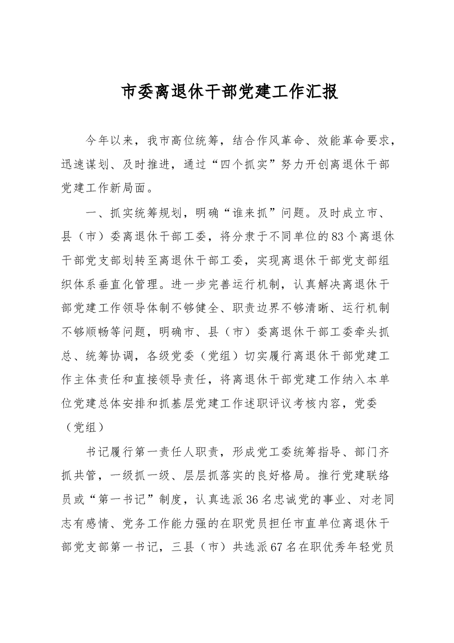 市委离退休干部党建工作汇报.docx,第1页预览