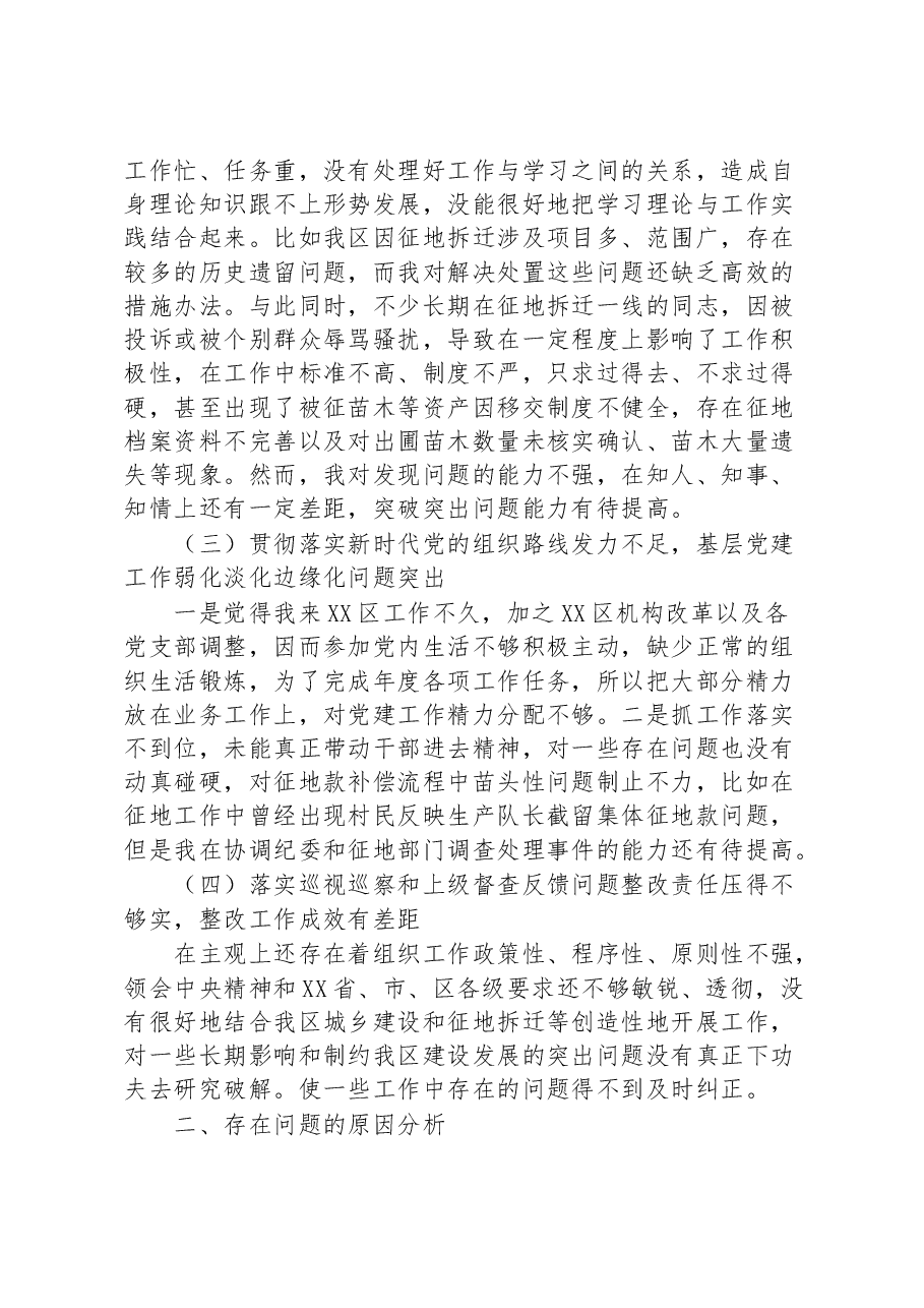 XX住建征拆副区长落实巡察组反馈意见整改专题民主生活会发言提纲.docx,第2页预览