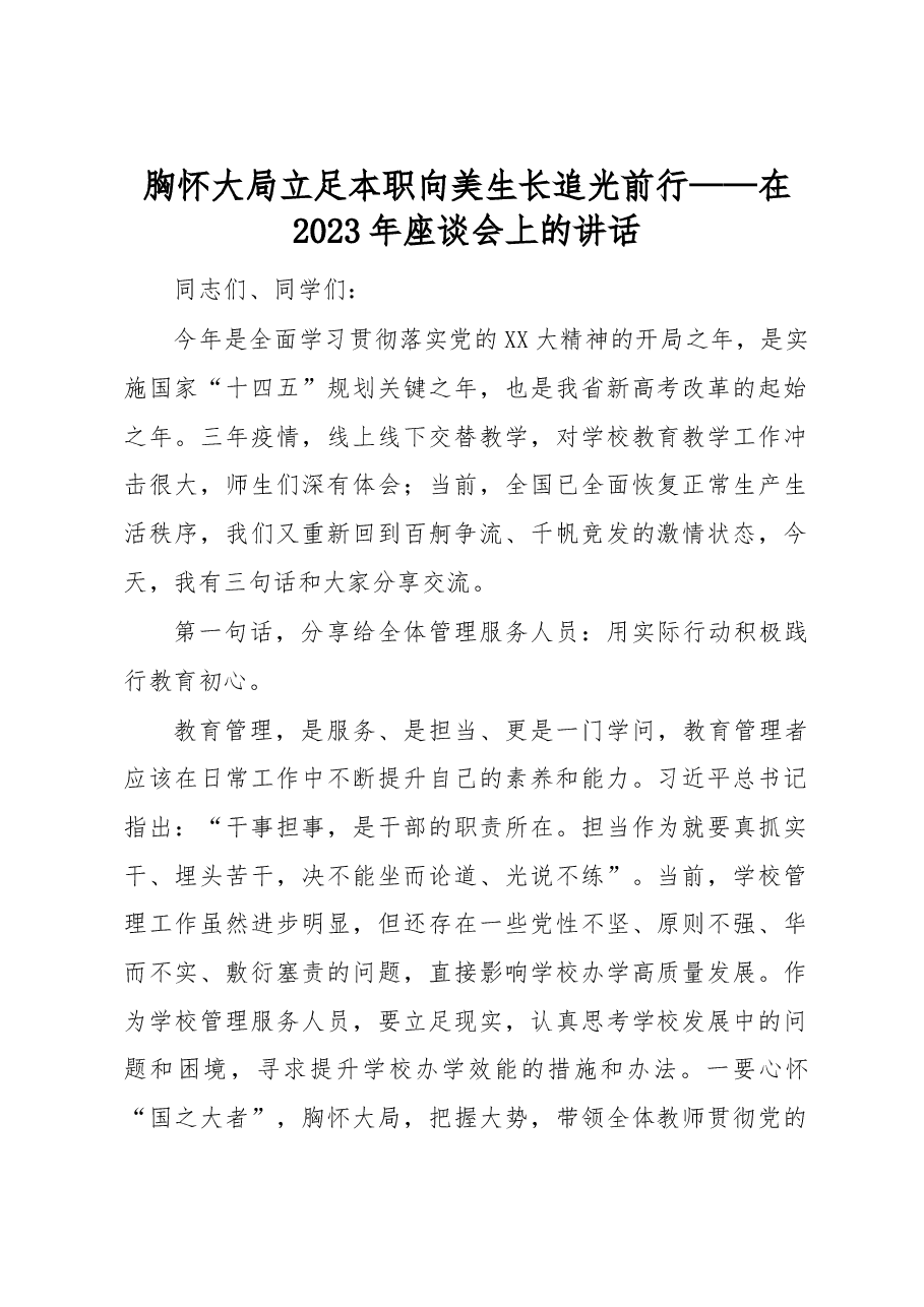 胸怀大局立足本职向美生长追光前行——在2023年座谈会上的讲话.docx,第1页预览