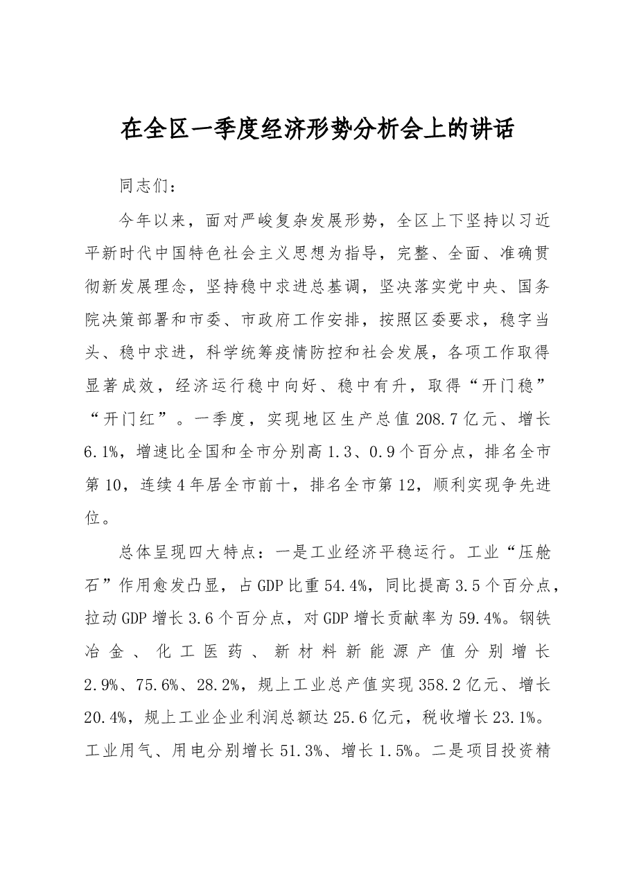 在全区一季度经济形势分析会上的讲话.docx,第1页预览