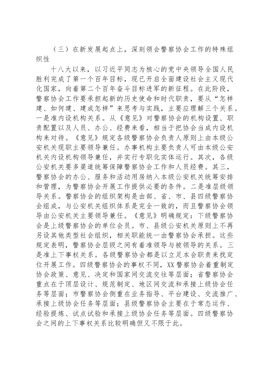 关于新时代推进警察协会高质量发展的调研报告.docx，第4页预览