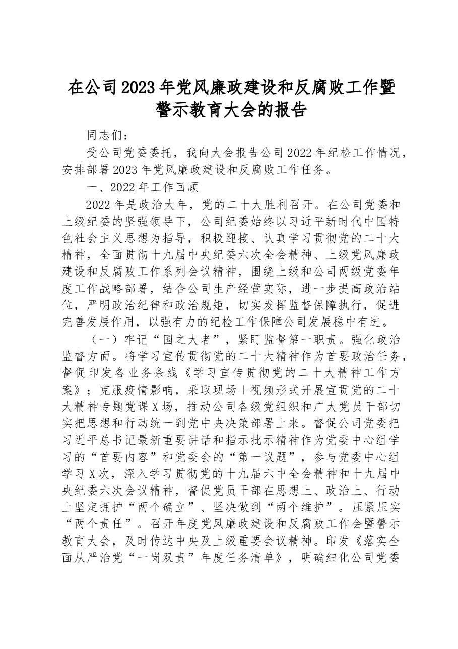 在公司2023年党风廉政建设和反腐败工作暨警示教育大会的报告.docx,第1页预览