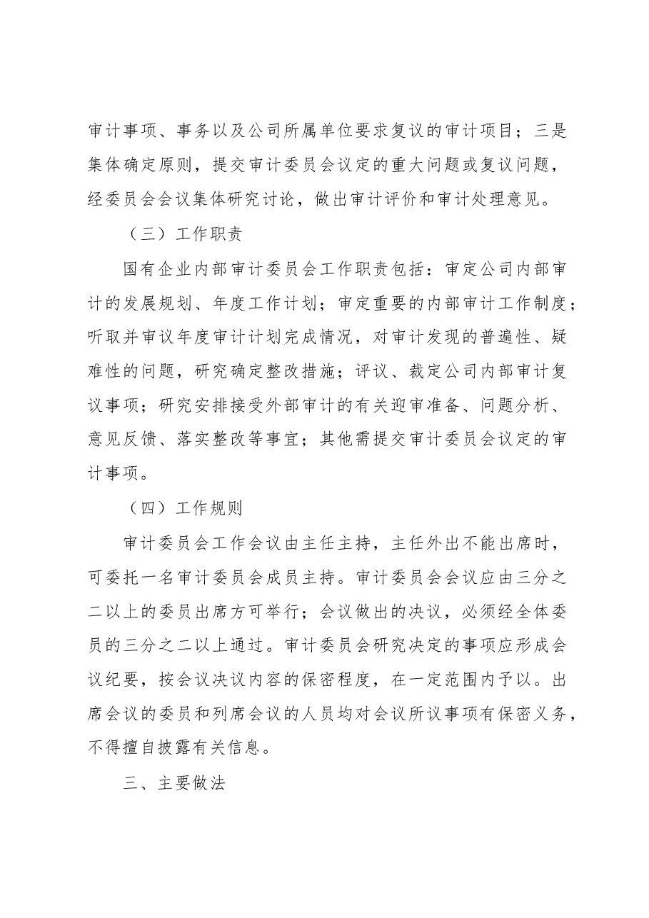(5篇)关于国有企业审计工作总结.docx,第3页预览