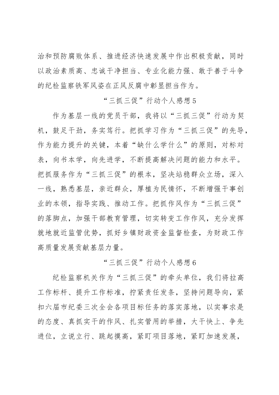 (10篇)“三抓三促”行动个人感想.docx,第3页预览