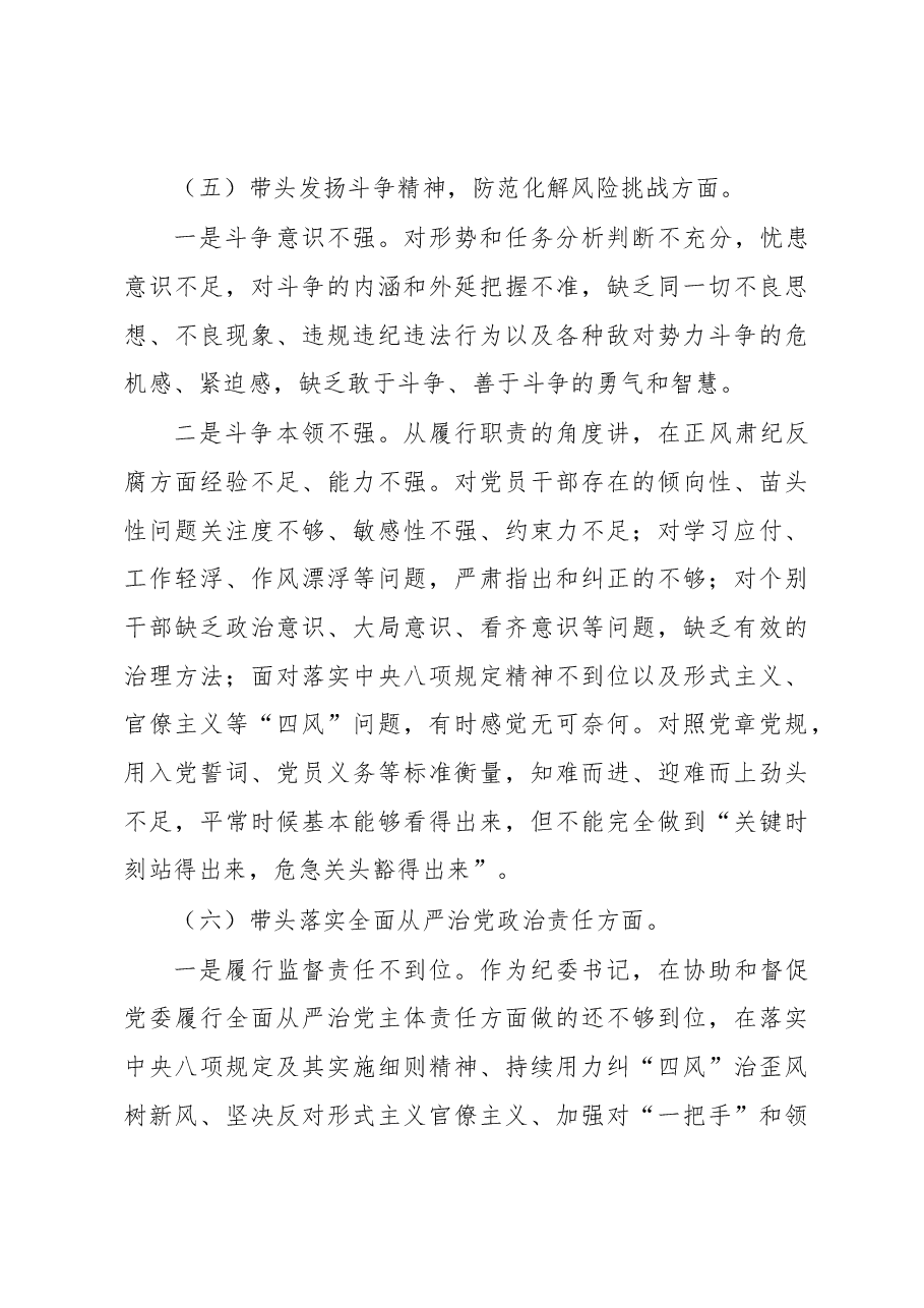 区纪委书记2022年民主生活会对照材料.docx,第4页预览