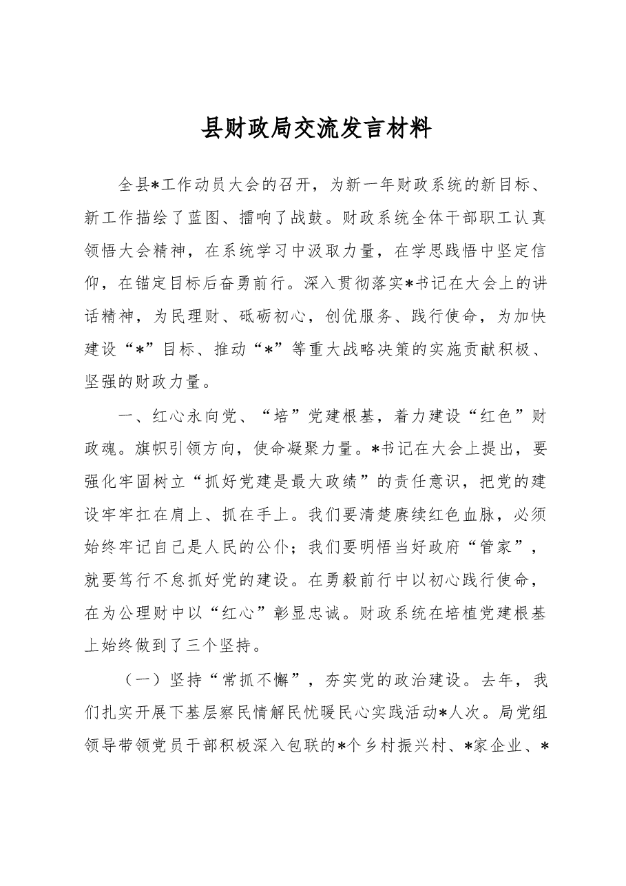 县财政局交流发言材料.docx,第1页预览