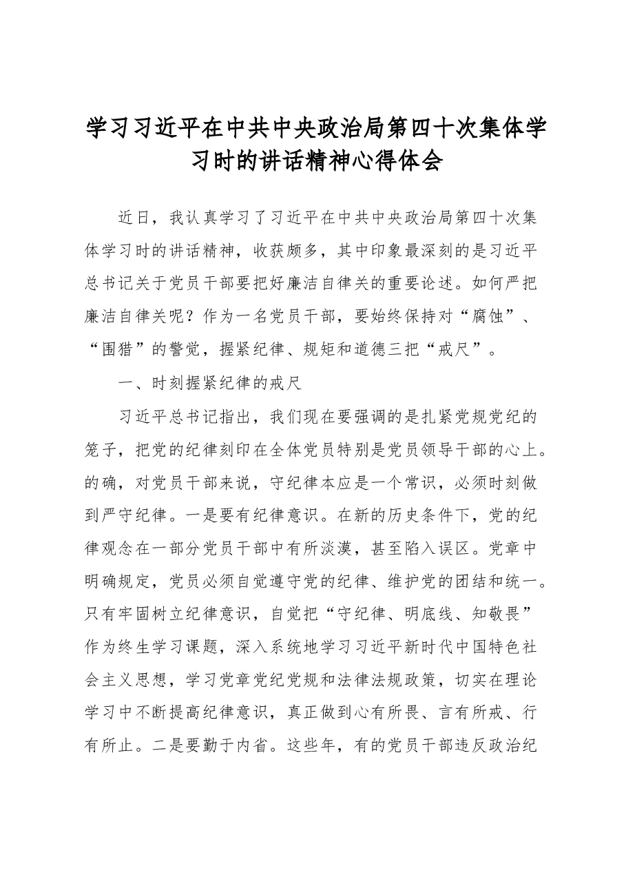 学习习近平在中共中央政治局第四十次集体学习时的讲话精神心得体会.docx,第1页预览