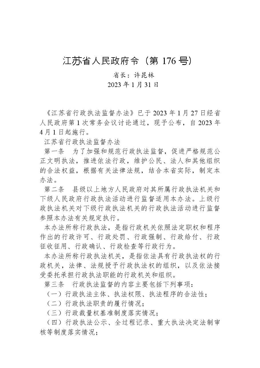 江苏省人民政府令(第+176+号).docx,第1页预览