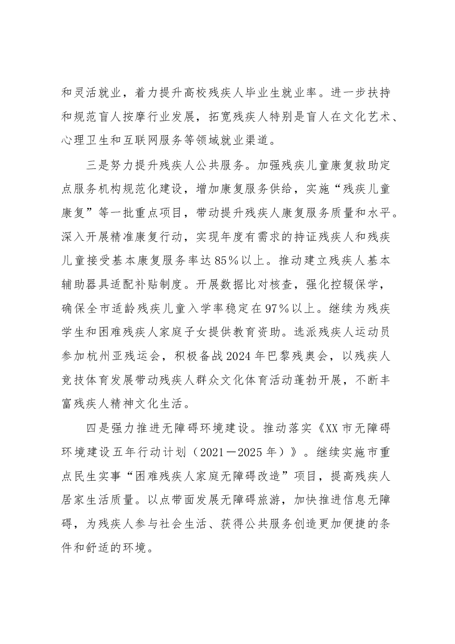 在2023年全市残疾人工作会议上的讲话.docx,第4页预览