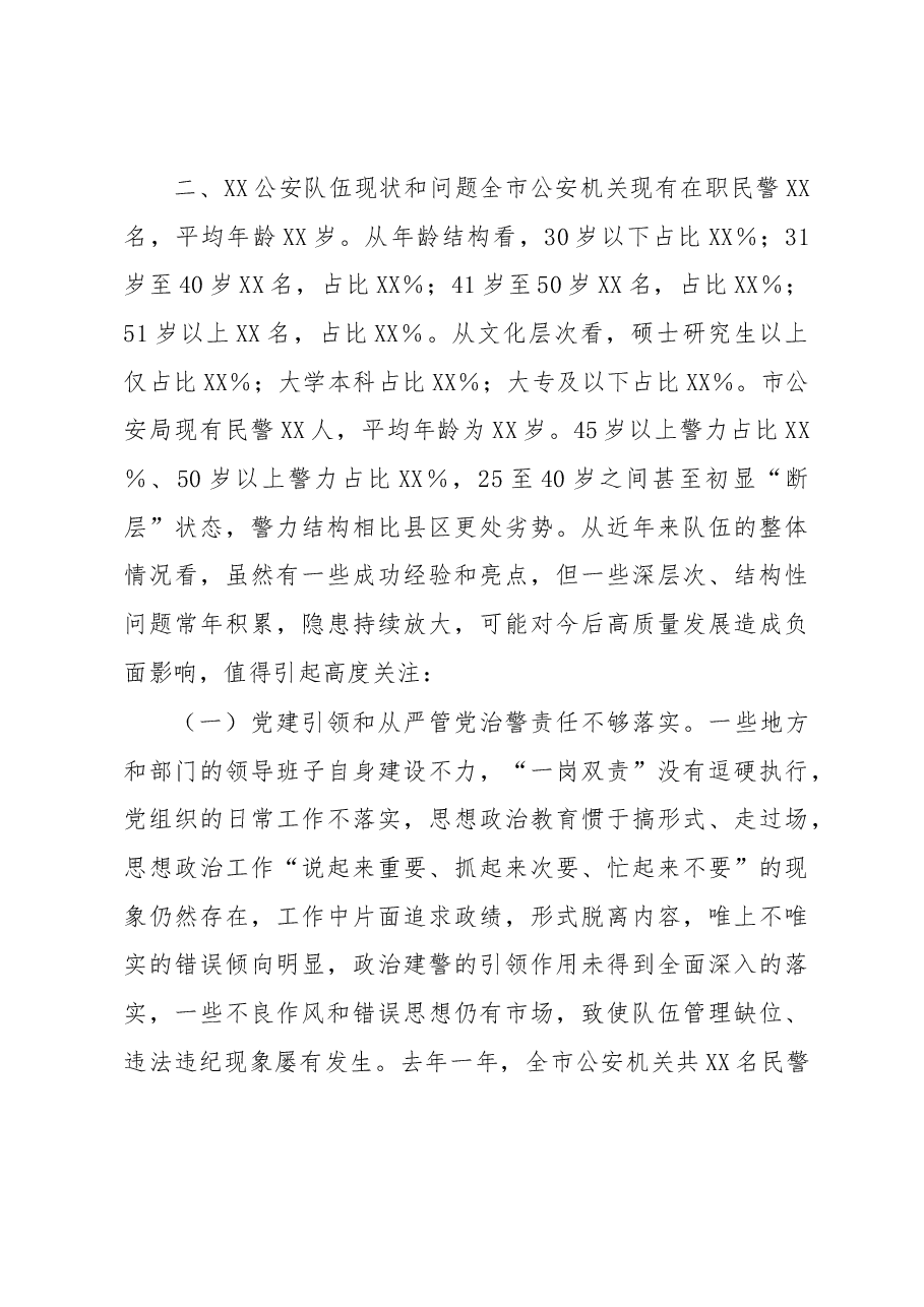 关于加强新时代公安队伍建设的几点思考.docx,第3页预览