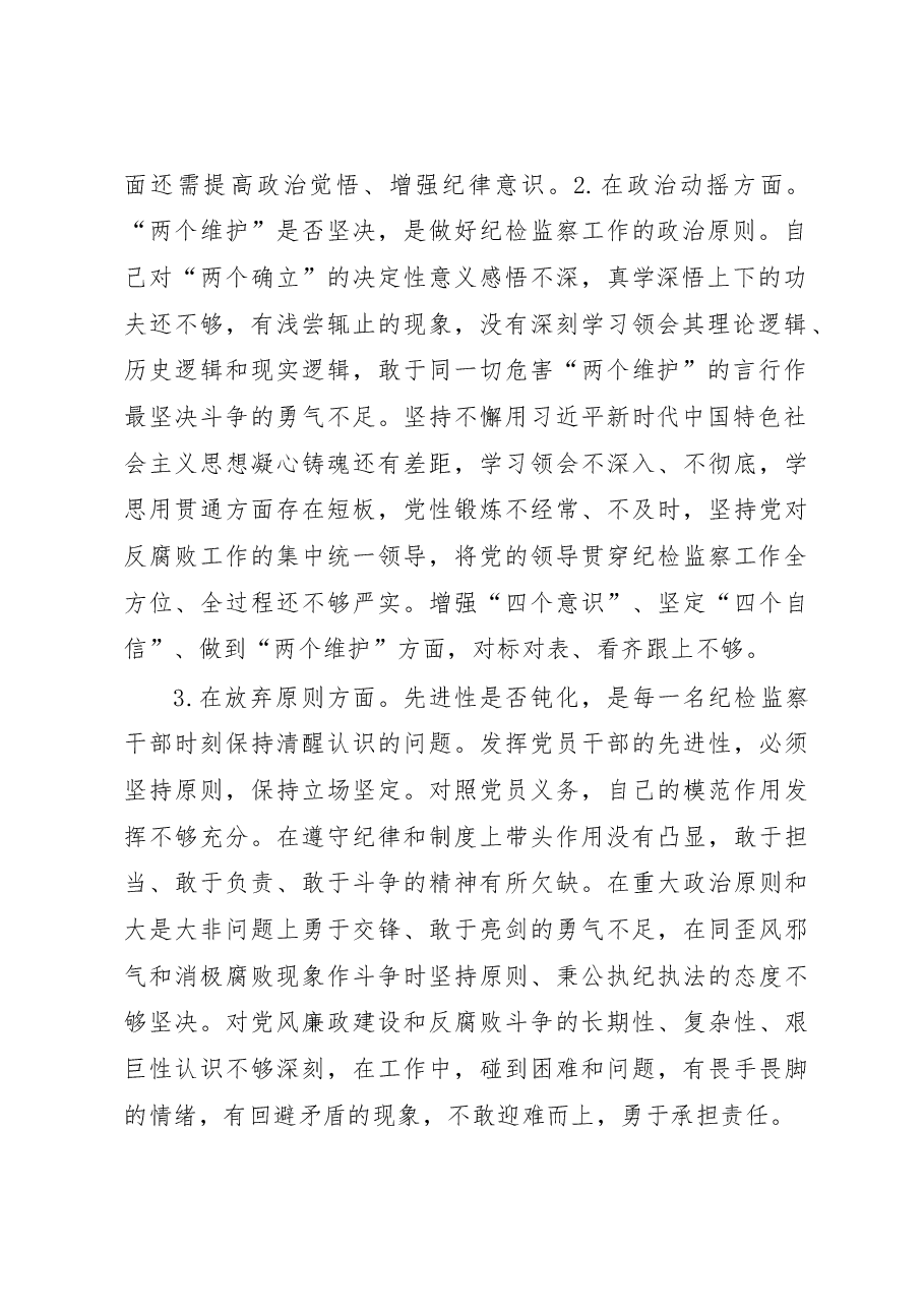纪检监察干部关于纪检监察干部队伍教育整顿六个方面个人检视报告.docx,第2页预览