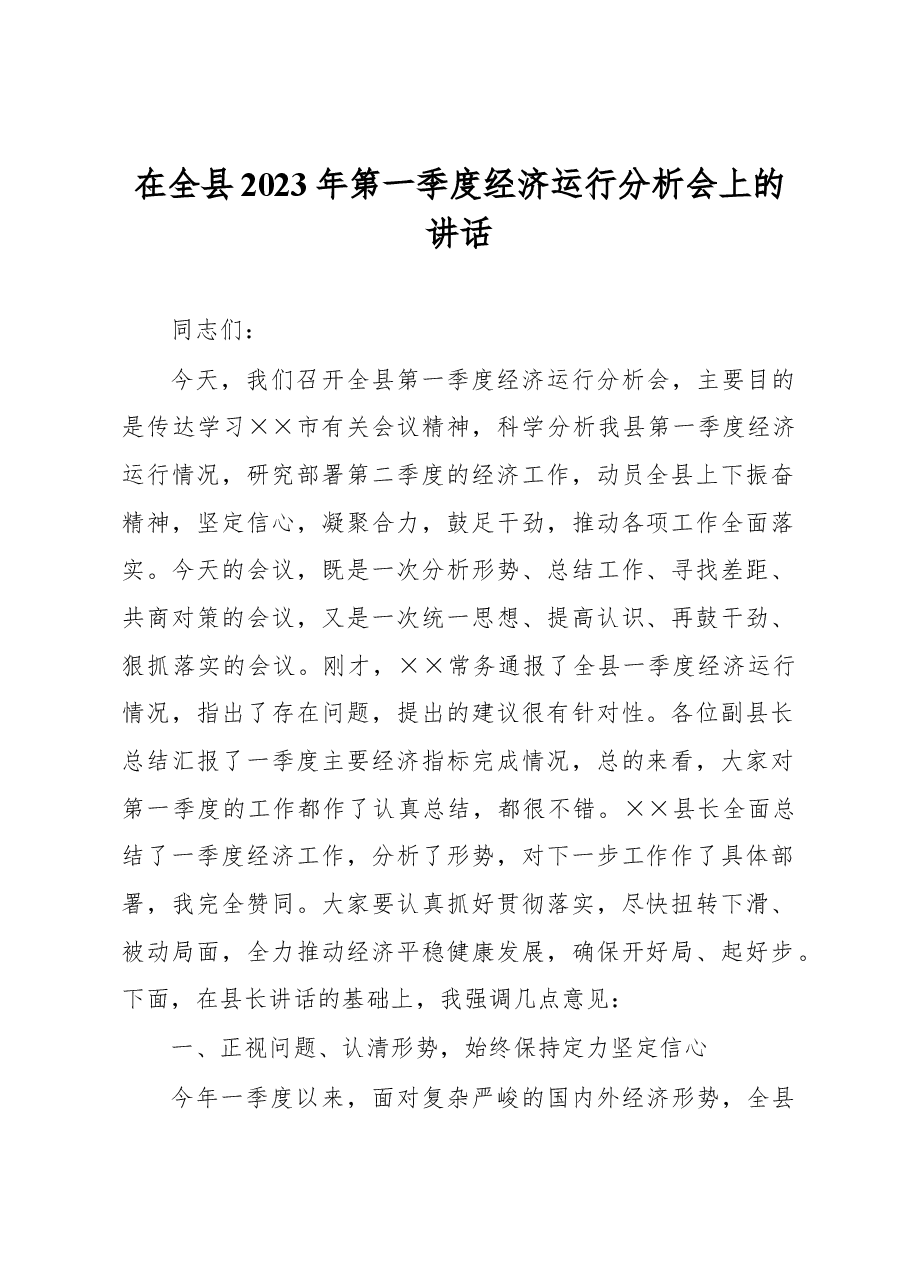 在全县2023年第一季度经济运行分析会上的讲话.docx,第1页预览