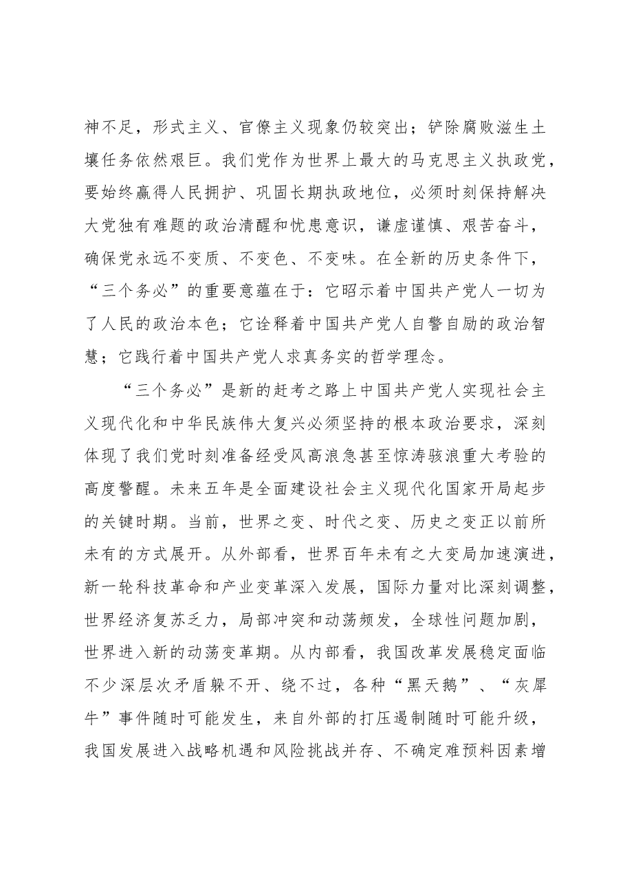 主题党日党课讲稿:深刻领悟“三个务必”.docx,第3页预览