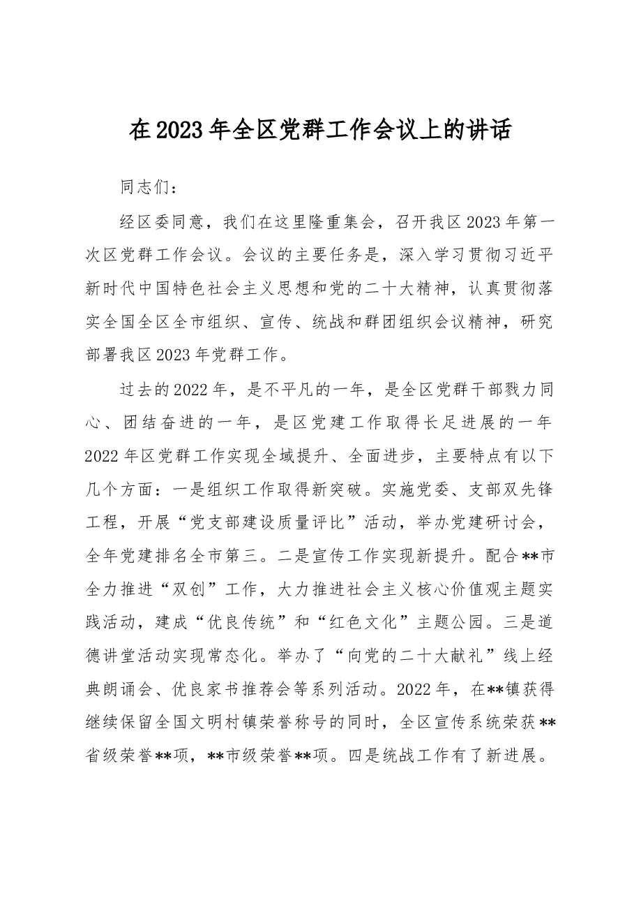 在2023年全区党群工作会议上的讲话.docx,第1页预览