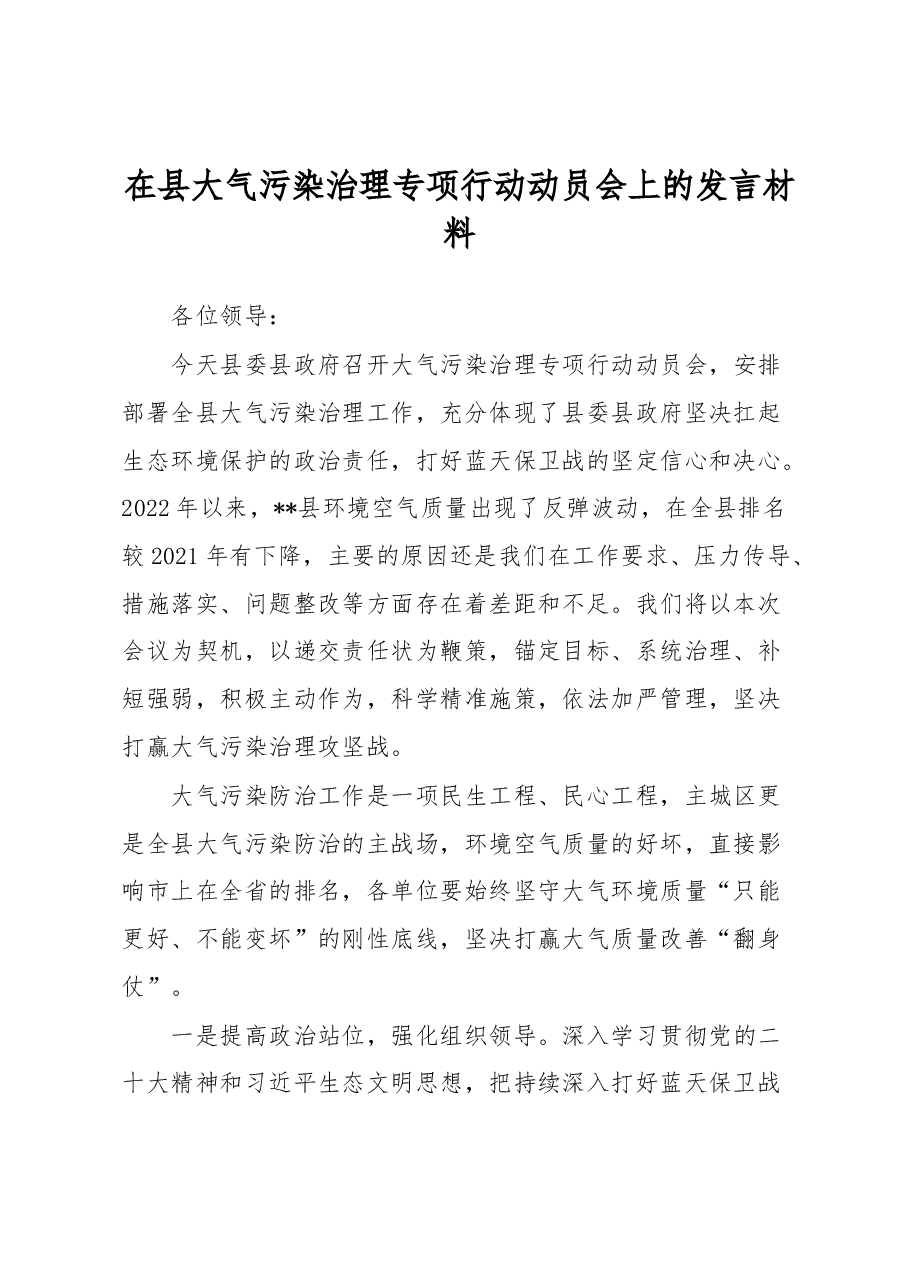 在县大气污染治理专项行动动员会上的发言材料.docx,第1页预览