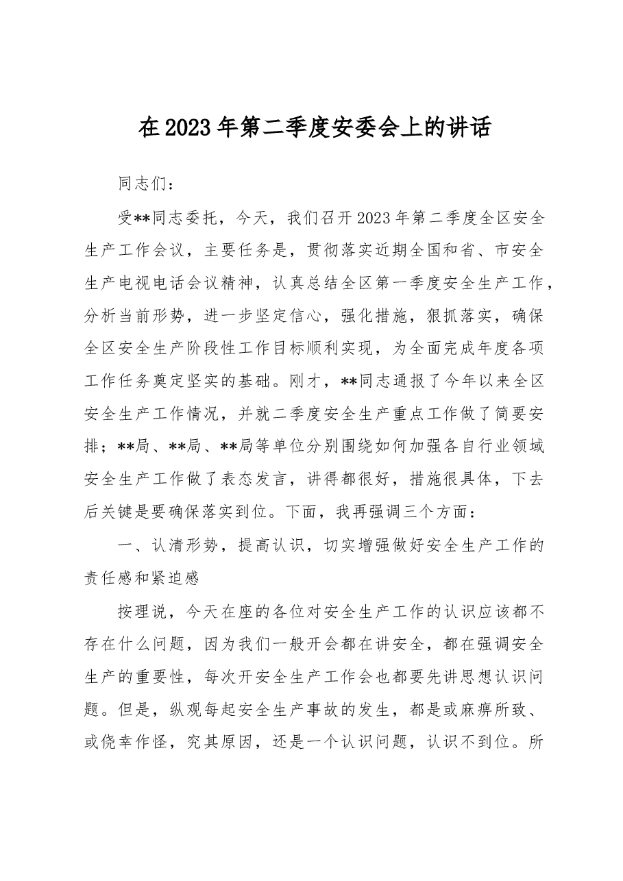 在2023年第二季度安委会上的讲话.docx,第1页预览