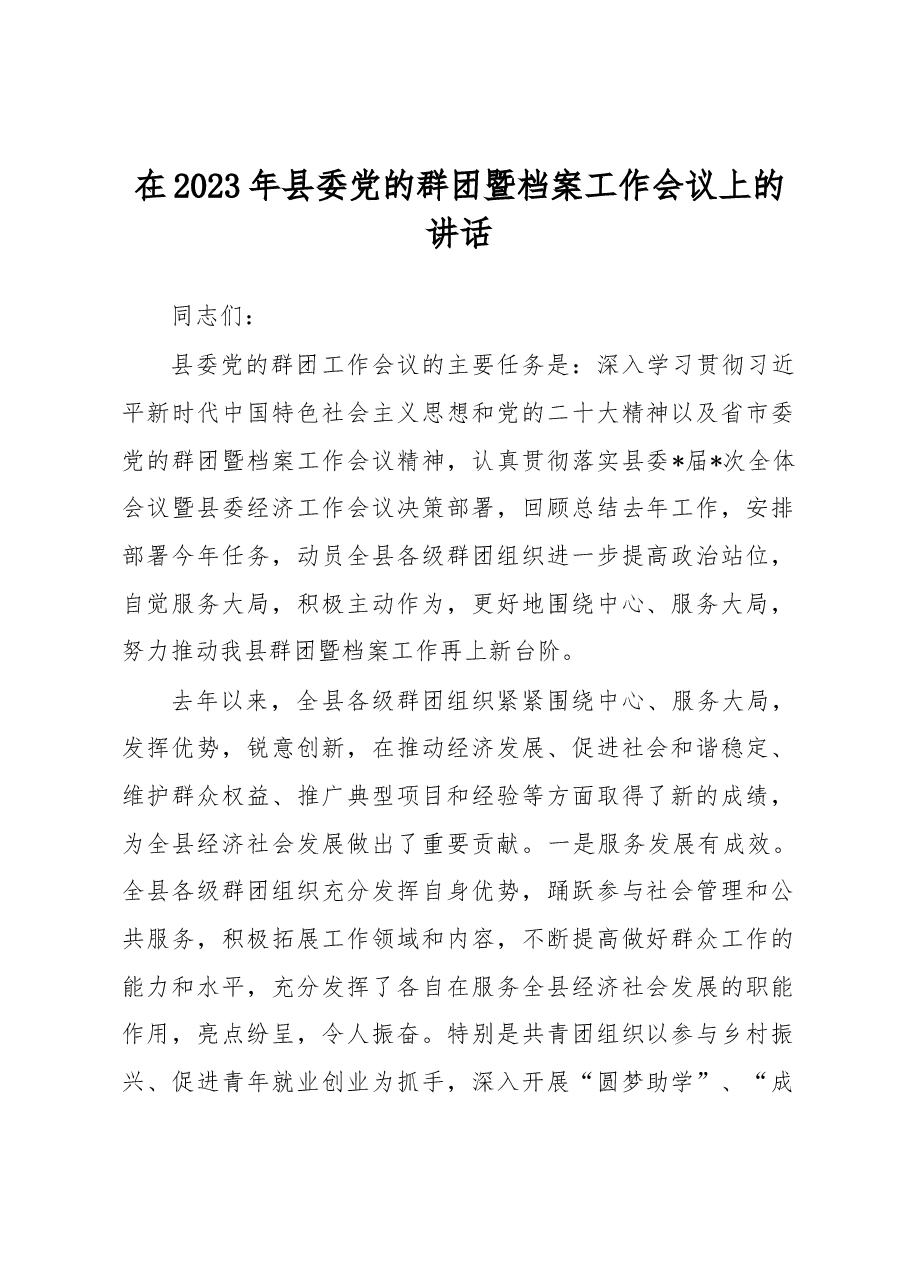 在2023年县委党的群团暨档案工作会议上的讲话.docx,第1页预览