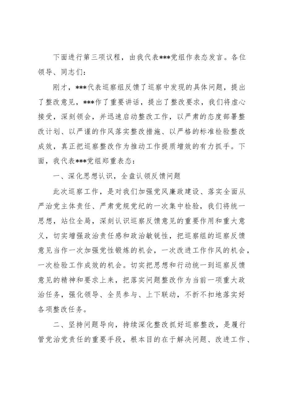 巡察反馈会主持词.docx,第2页预览