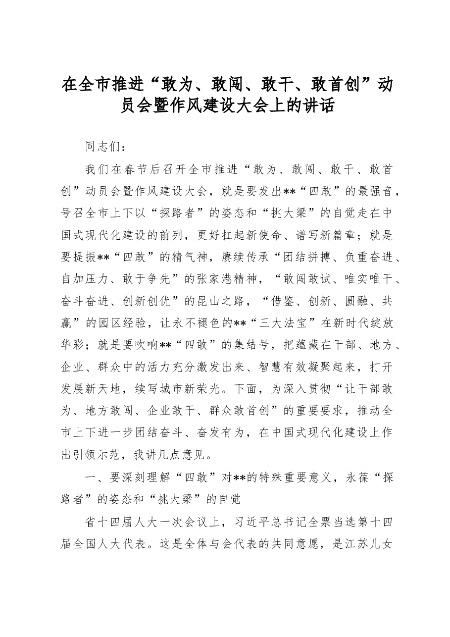 在全市推进“敢为、敢闯、敢干、敢首创”动员会暨作风建设大会上的讲话.doc,第1页预览