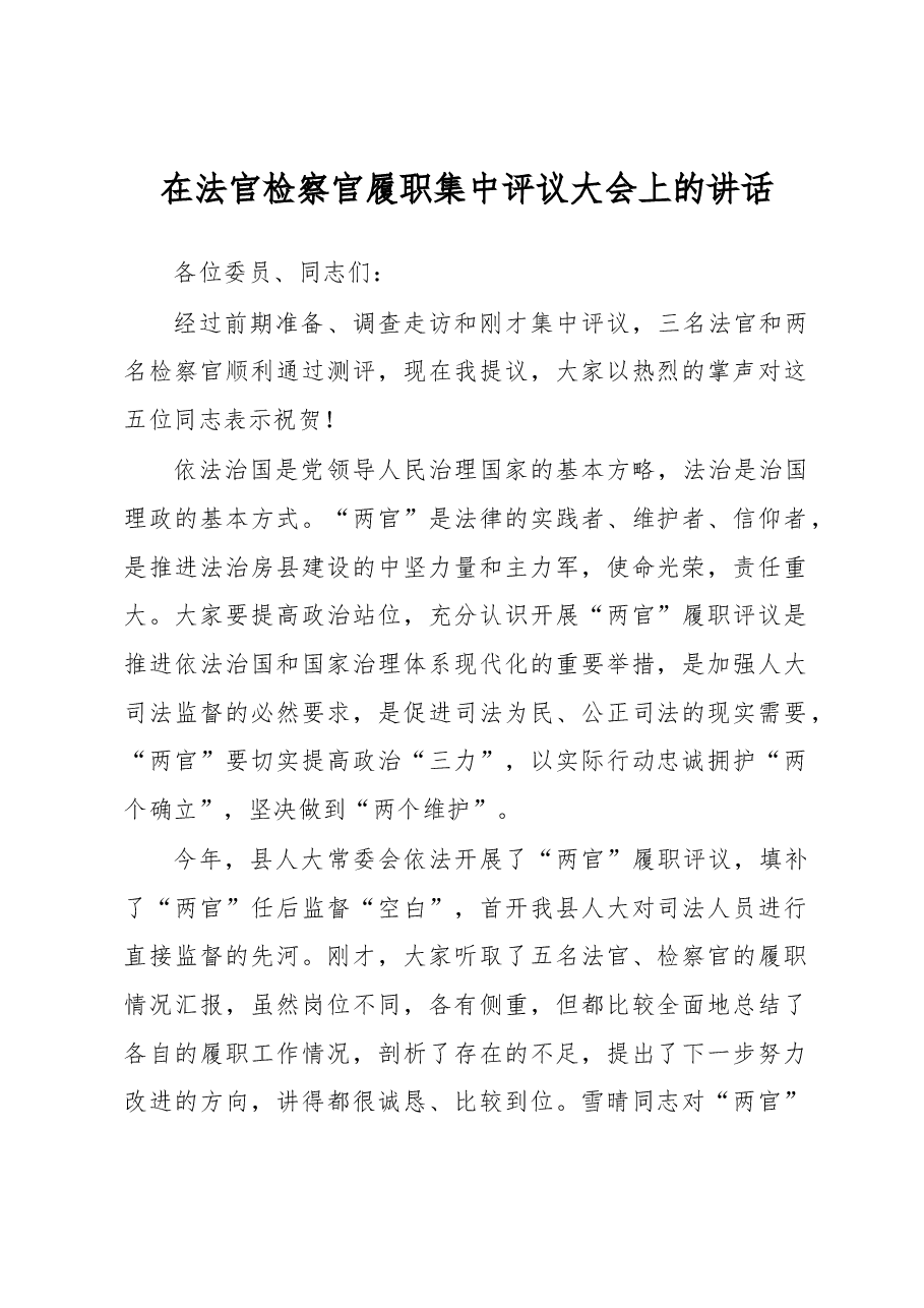 在法官检察官履职集中评议大会上的讲话.docx,第1页预览