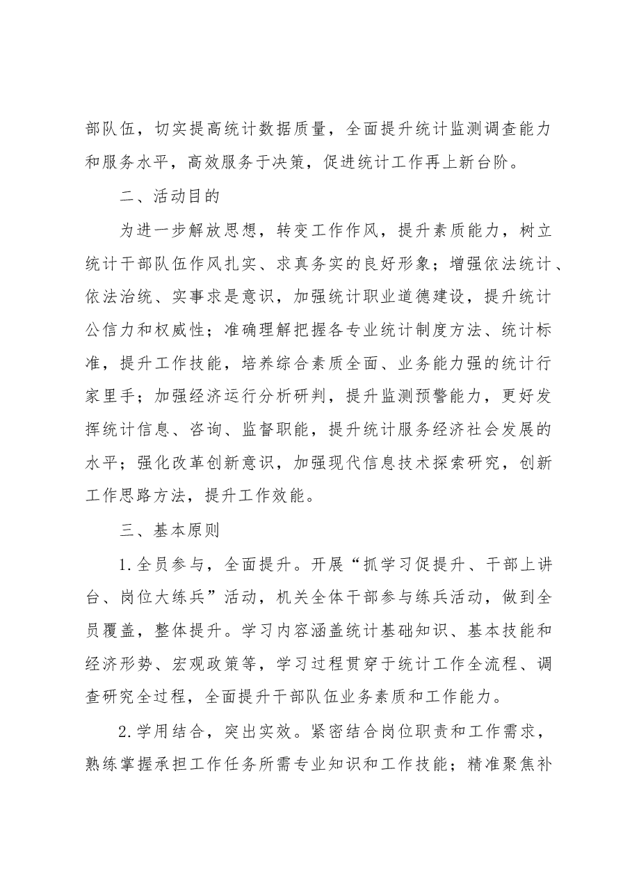 区统计局关于开展“抓学习促提升、干部上讲台、岗位大练兵”活动的实施方案.docx,第2页预览