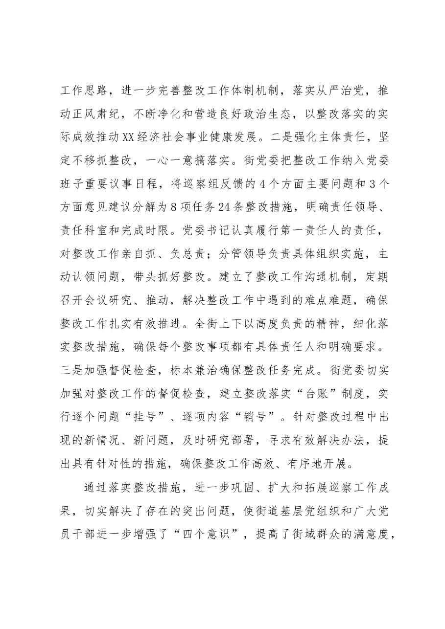 XX街道党委关于落实巡察反馈意见的整改情况报告.docx,第2页预览