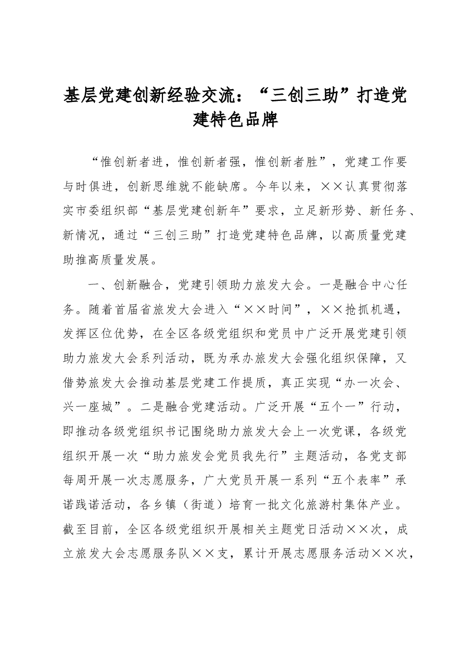 基层党建创新经验交流:“三创三助”打造党建特色品牌.docx,第1页预览